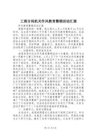 2024年工商分局机关作风教育整顿活动汇报