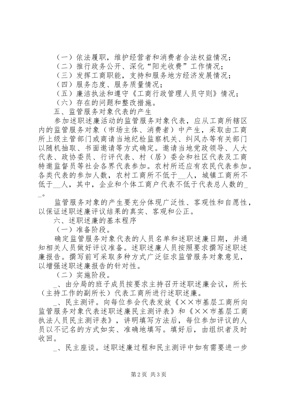 2024年工商分局基层行政执法人员向服务对象述职述廉规定_第2页