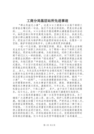 2024年工商分局基层站所先进事迹