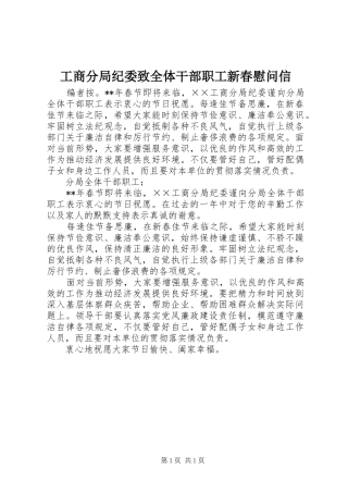 2024年工商分局纪委致全体干部职工新春慰问信