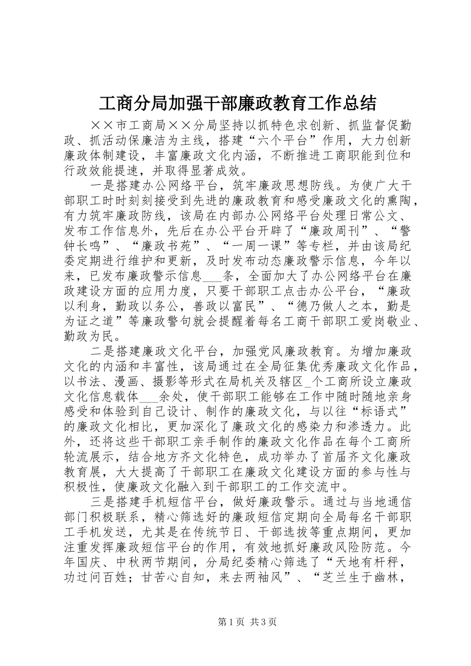 2024年工商分局加强干部廉政教育工作总结_第1页