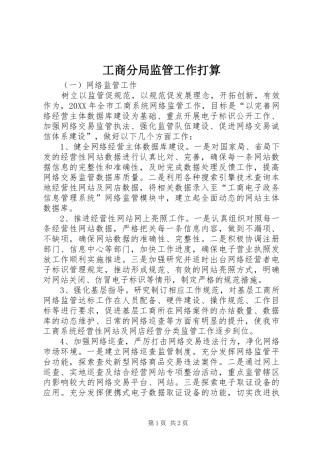 2024年工商分局监管工作打算