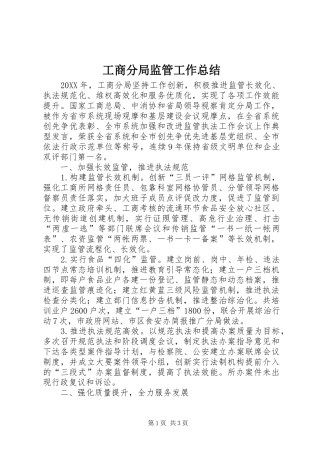 2024年工商分局监管工作总结