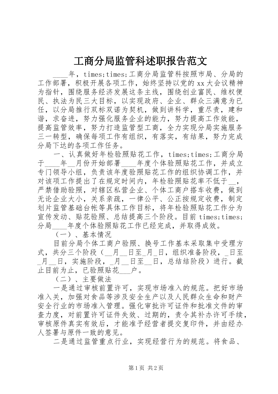 2024年工商分局监管科述职报告范文_第1页