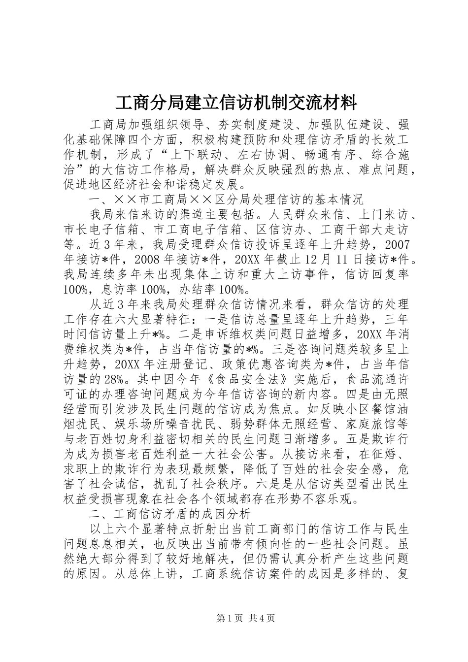 2024年工商分局建立信访机制交流材料_第1页