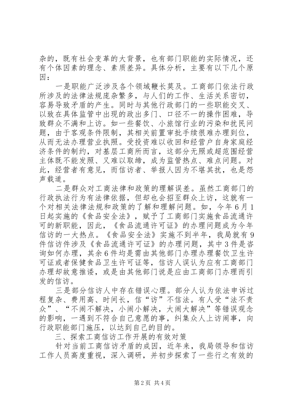 2024年工商分局建立信访机制交流材料_第2页