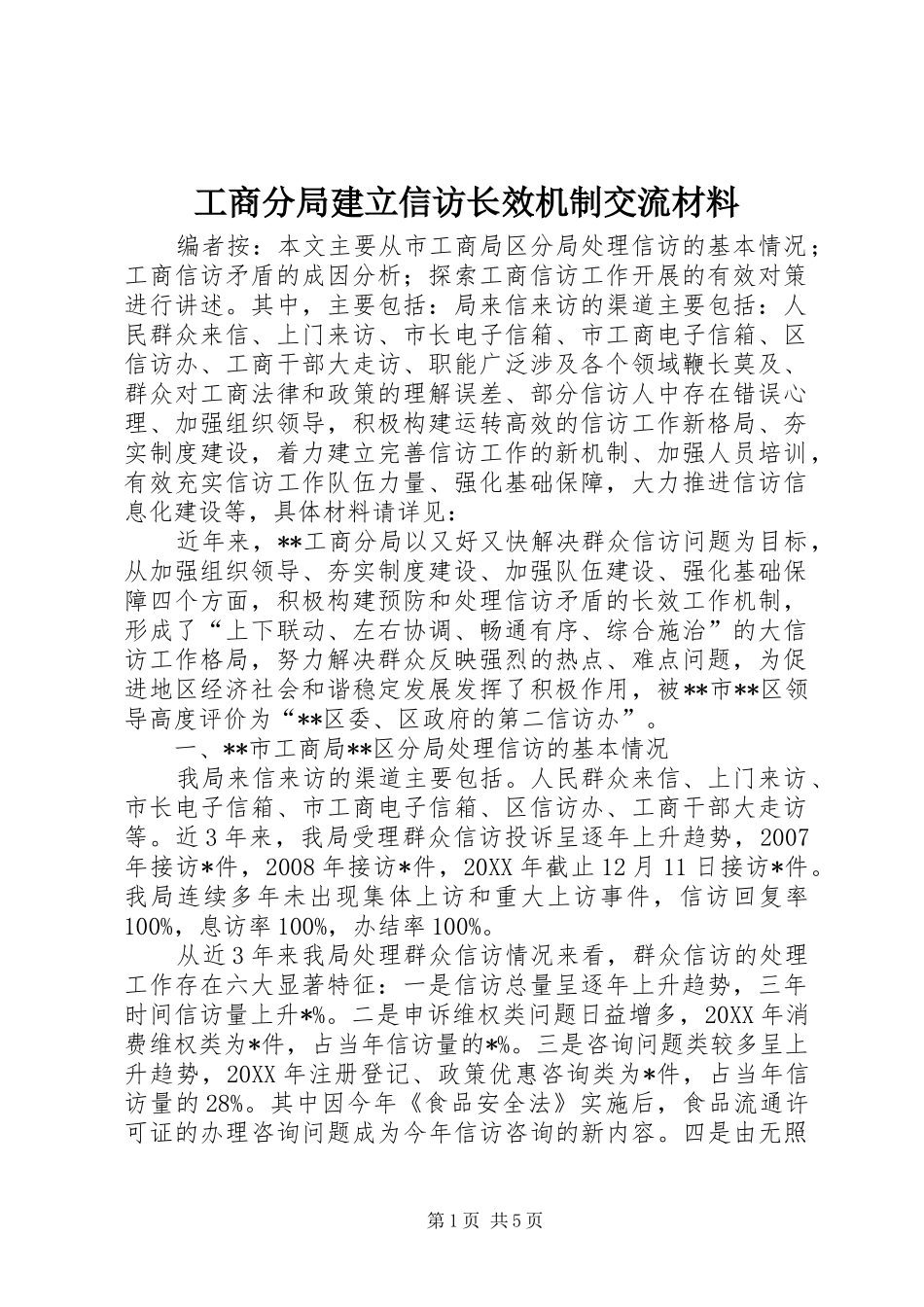2024年工商分局建立信访长效机制交流材料_第1页