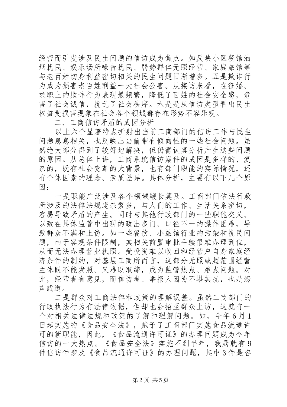2024年工商分局建立信访长效机制交流材料_第2页