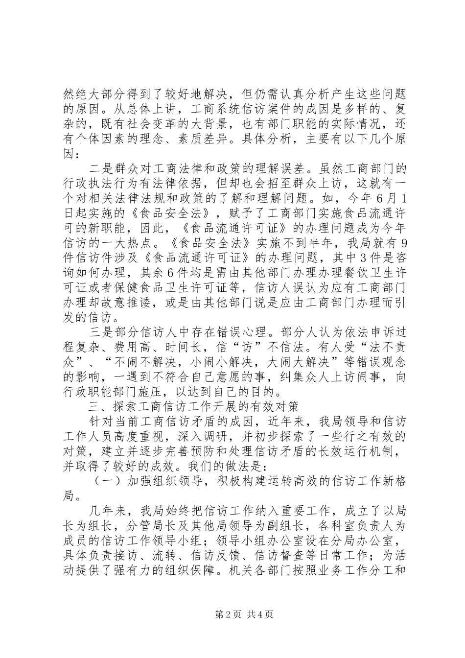 2024年工商分局建立信访长效机制经验交流材料_第2页