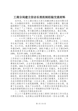 2024年工商分局建立信访长效机制经验交流材料