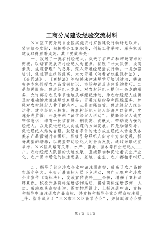 2024年工商分局建设经验交流材料