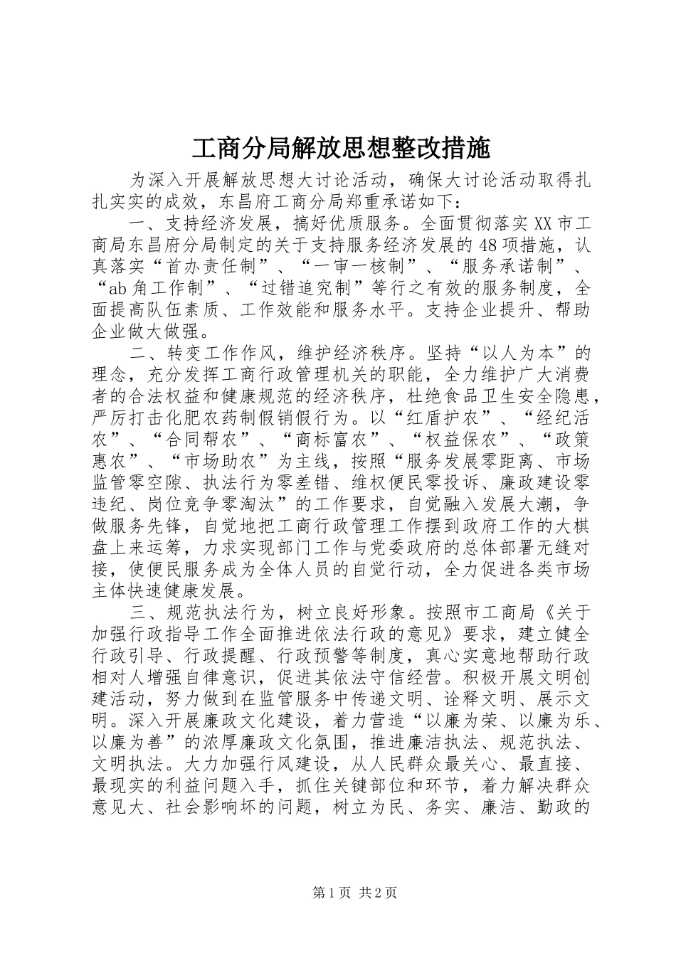 2024年工商分局解放思想整改措施_第1页
