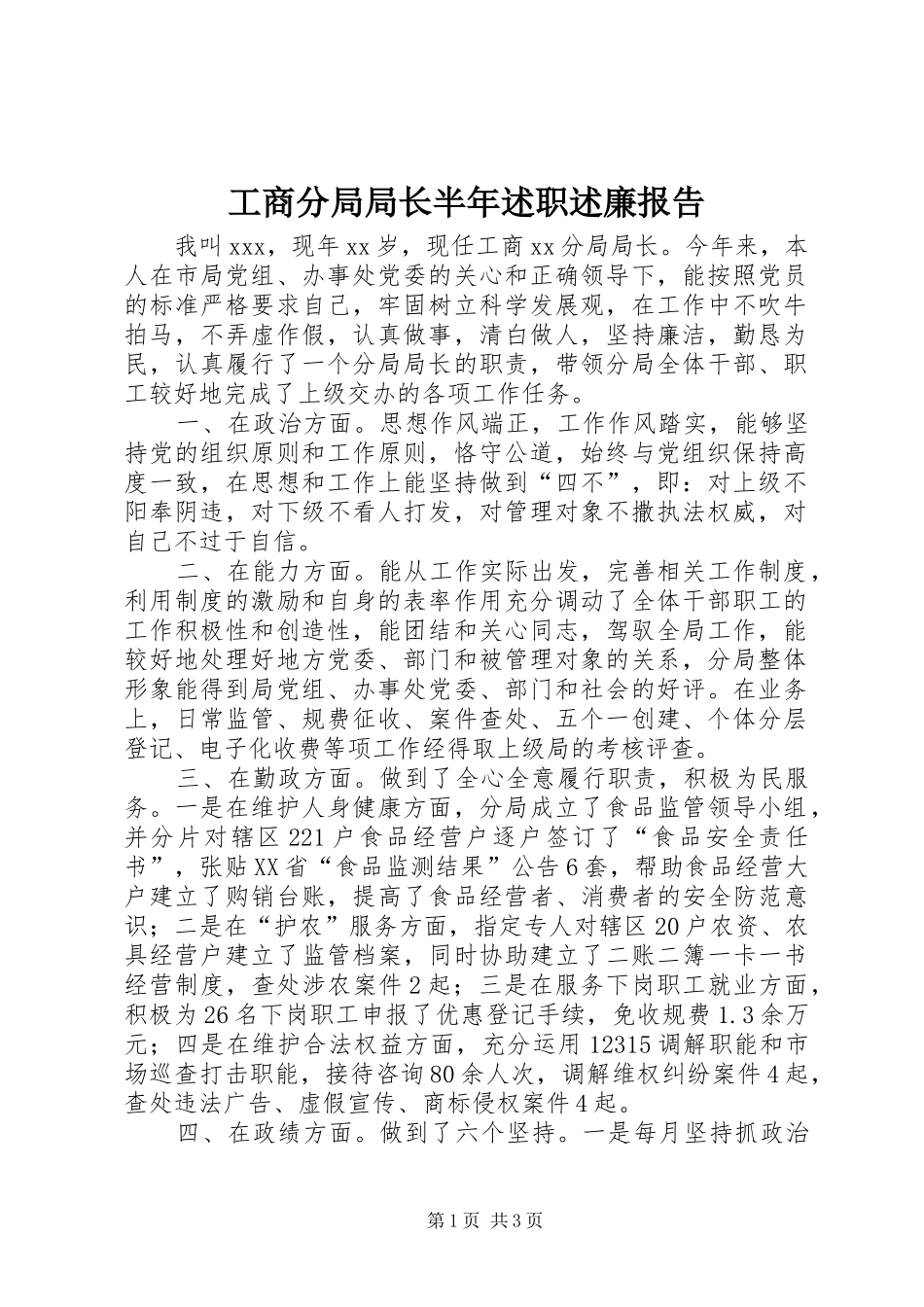 2024年工商分局局长半年述职述廉报告_第1页