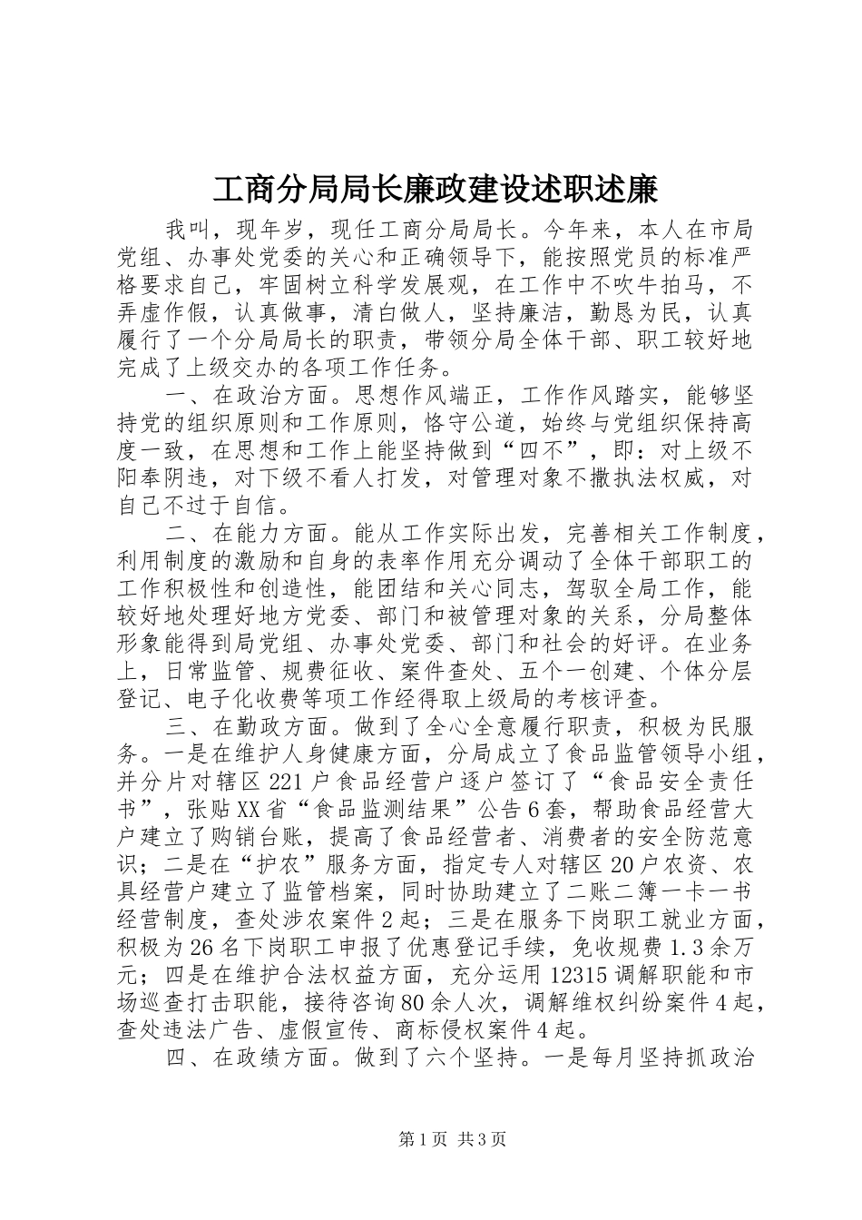 2024年工商分局局长廉政建设述职述廉_第1页