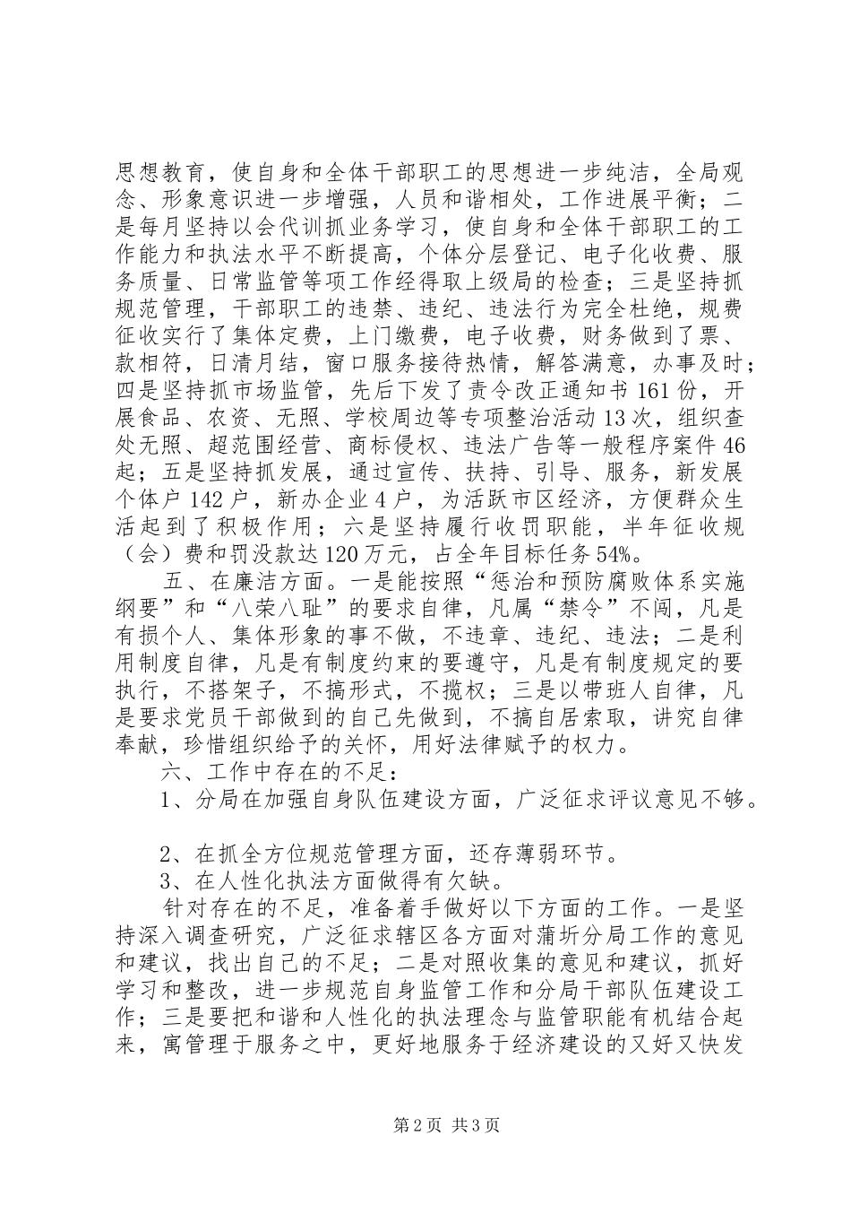 2024年工商分局局长廉政建设述职述廉_第2页