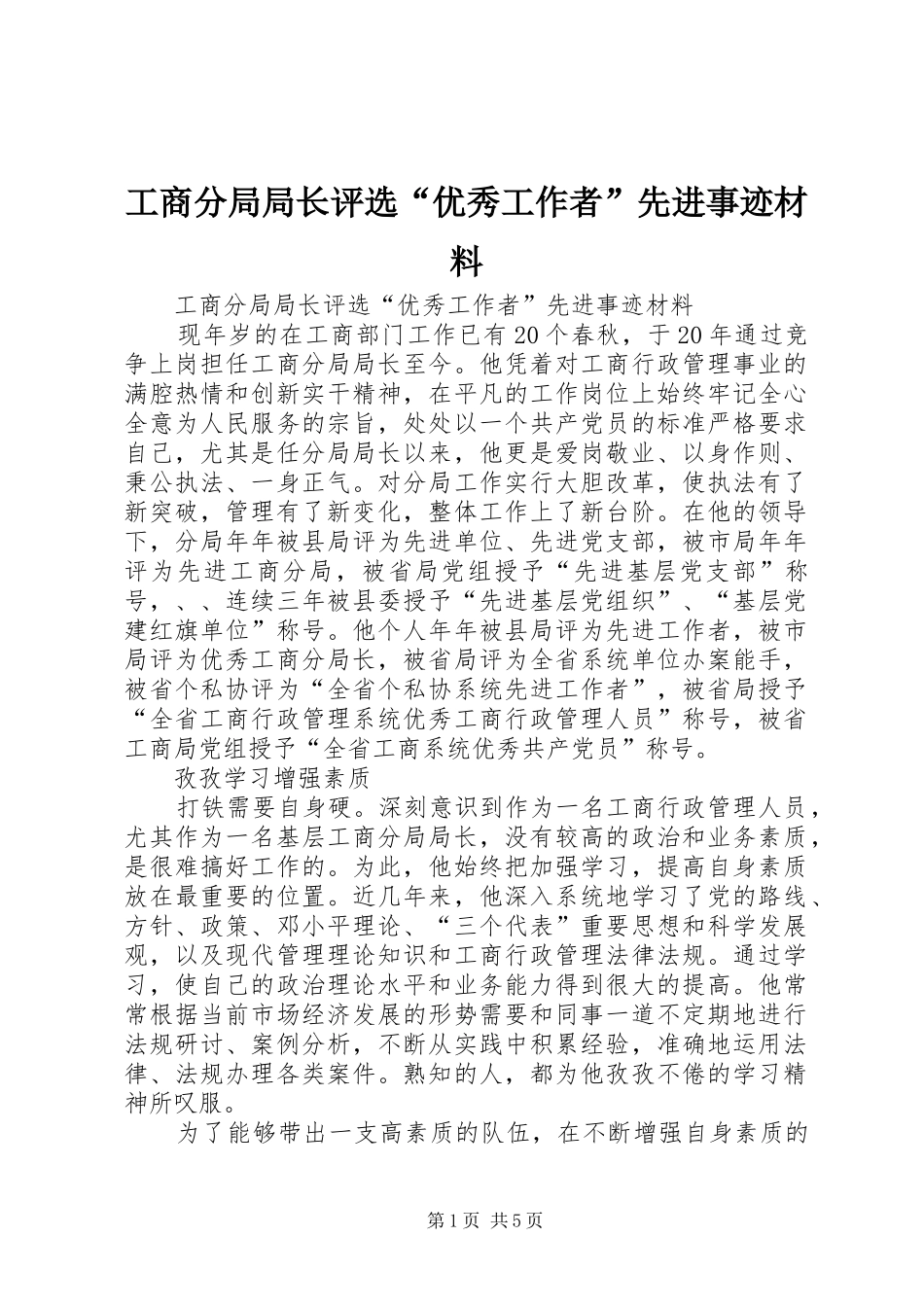2024年工商分局局长评选优秀工作者先进事迹材料_第1页