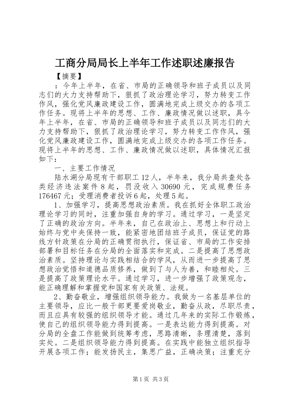 2024年工商分局局长上半年工作述职述廉报告_第1页