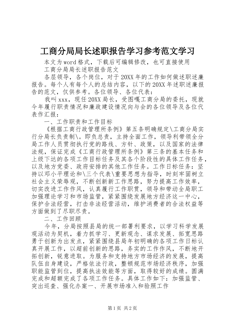 2024年工商分局局长述职报告学习参考范文学习_第1页