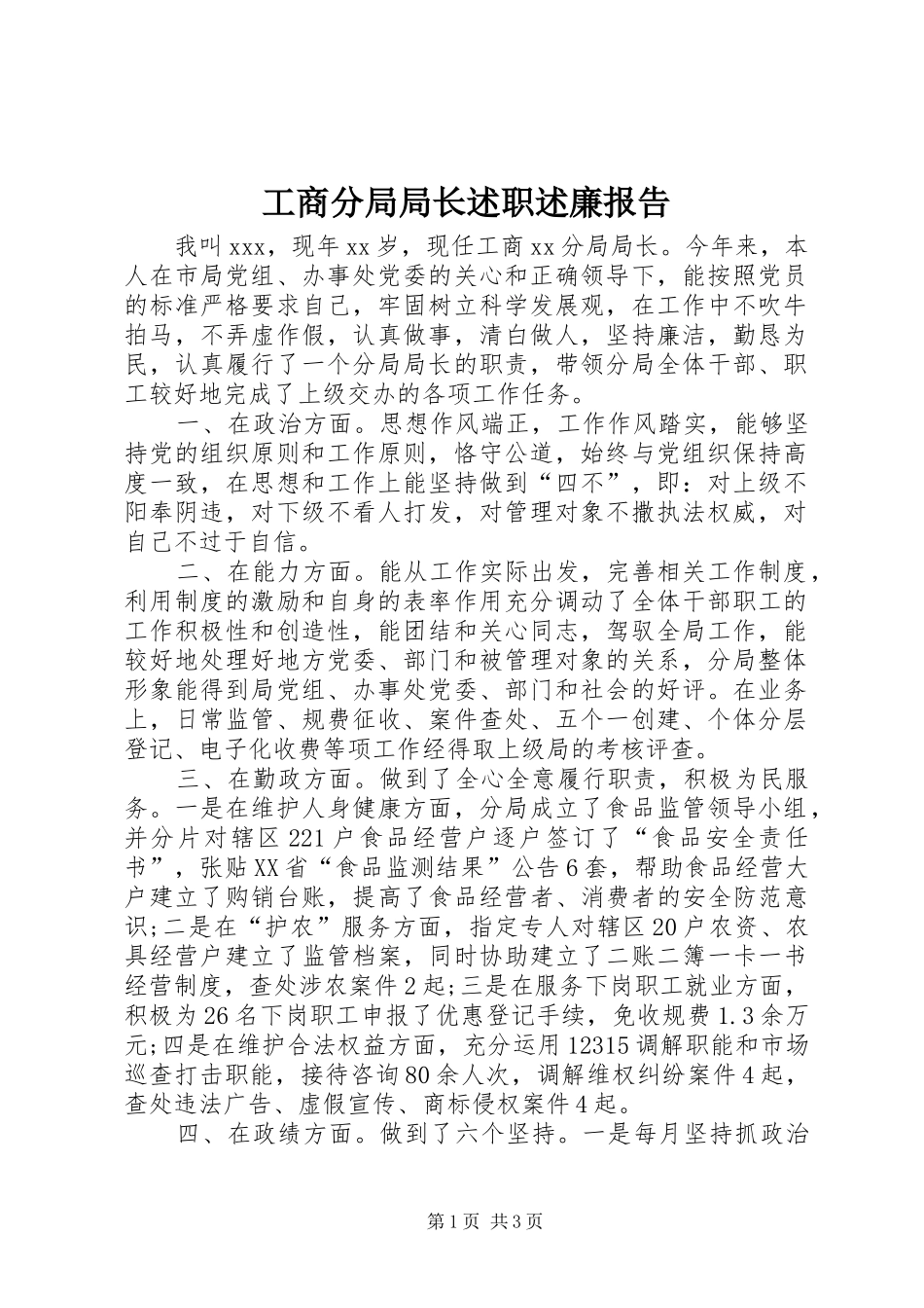 2024年工商分局局长述职述廉报告_第1页