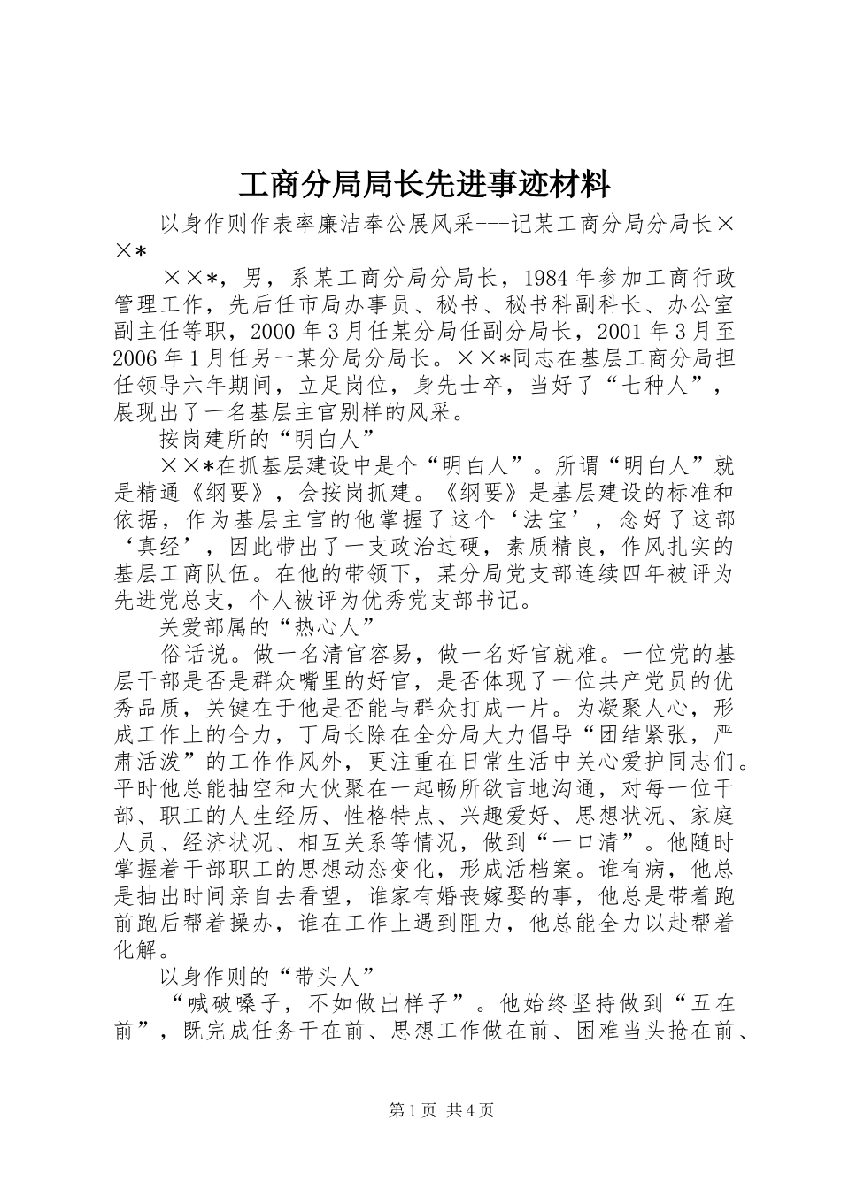 2024年工商分局局长先进事迹材料_第1页