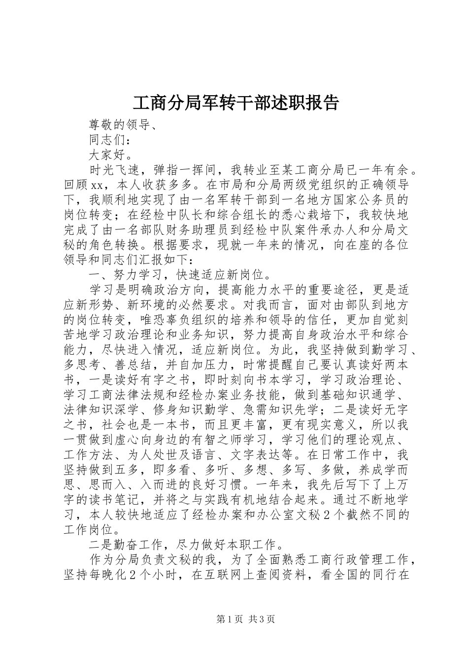 2024年工商分局军转干部述职报告_第1页