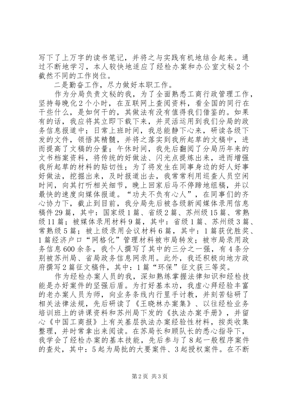 2024年工商分局军转干部述职报告军转安置_第2页