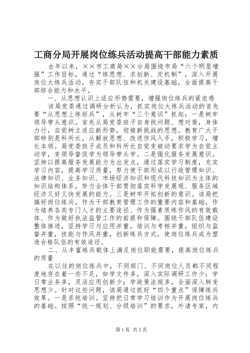 2024年工商分局开展岗位练兵活动提高干部能力素质_第1页