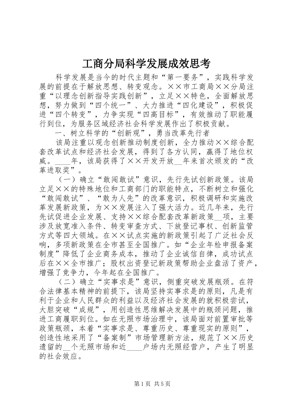 2024年工商分局科学发展成效思考_第1页