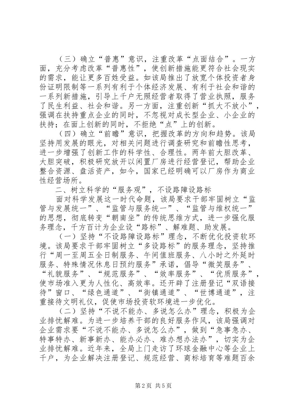 2024年工商分局科学发展成效思考_第2页