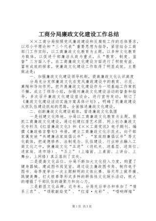 2024年工商分局廉政文化建设工作总结