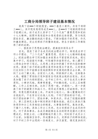 2024年工商分局领导班子建设基本情况