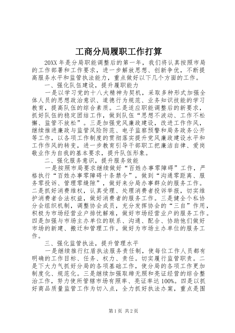 2024年工商分局履职工作打算_第1页