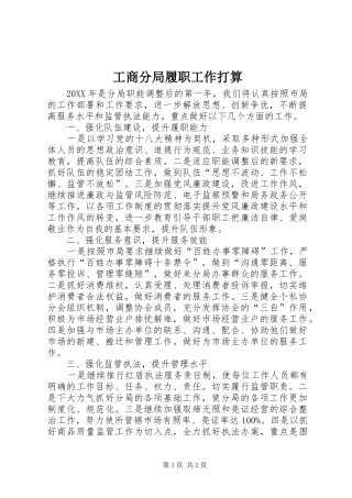 2024年工商分局履职工作打算