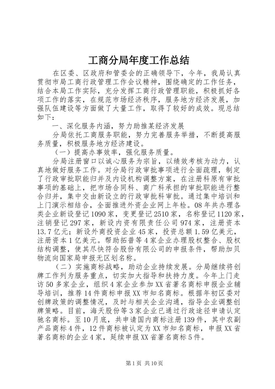 2024年工商分局年度工作总结_第1页
