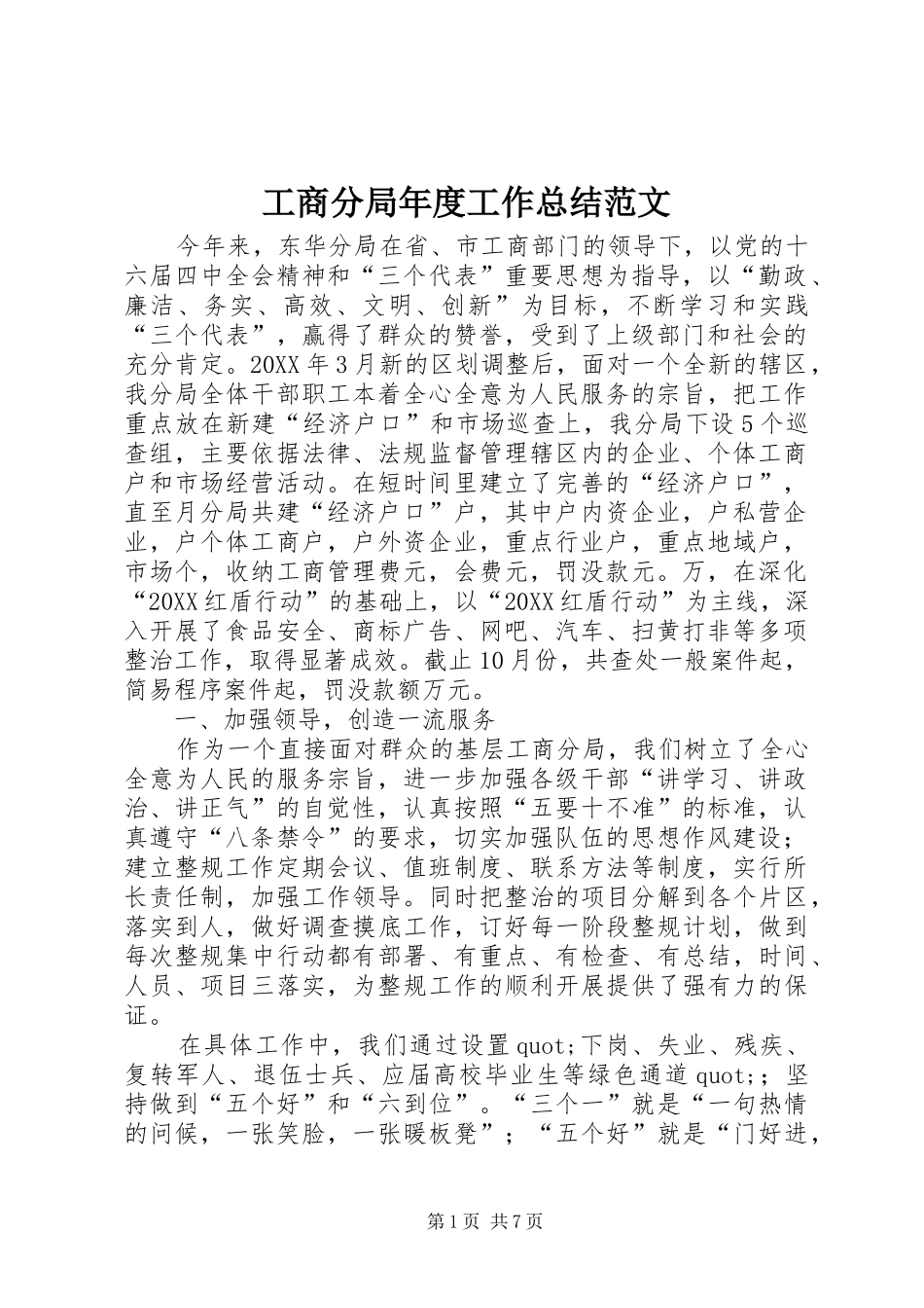 2024年工商分局年度工作总结范文_第1页