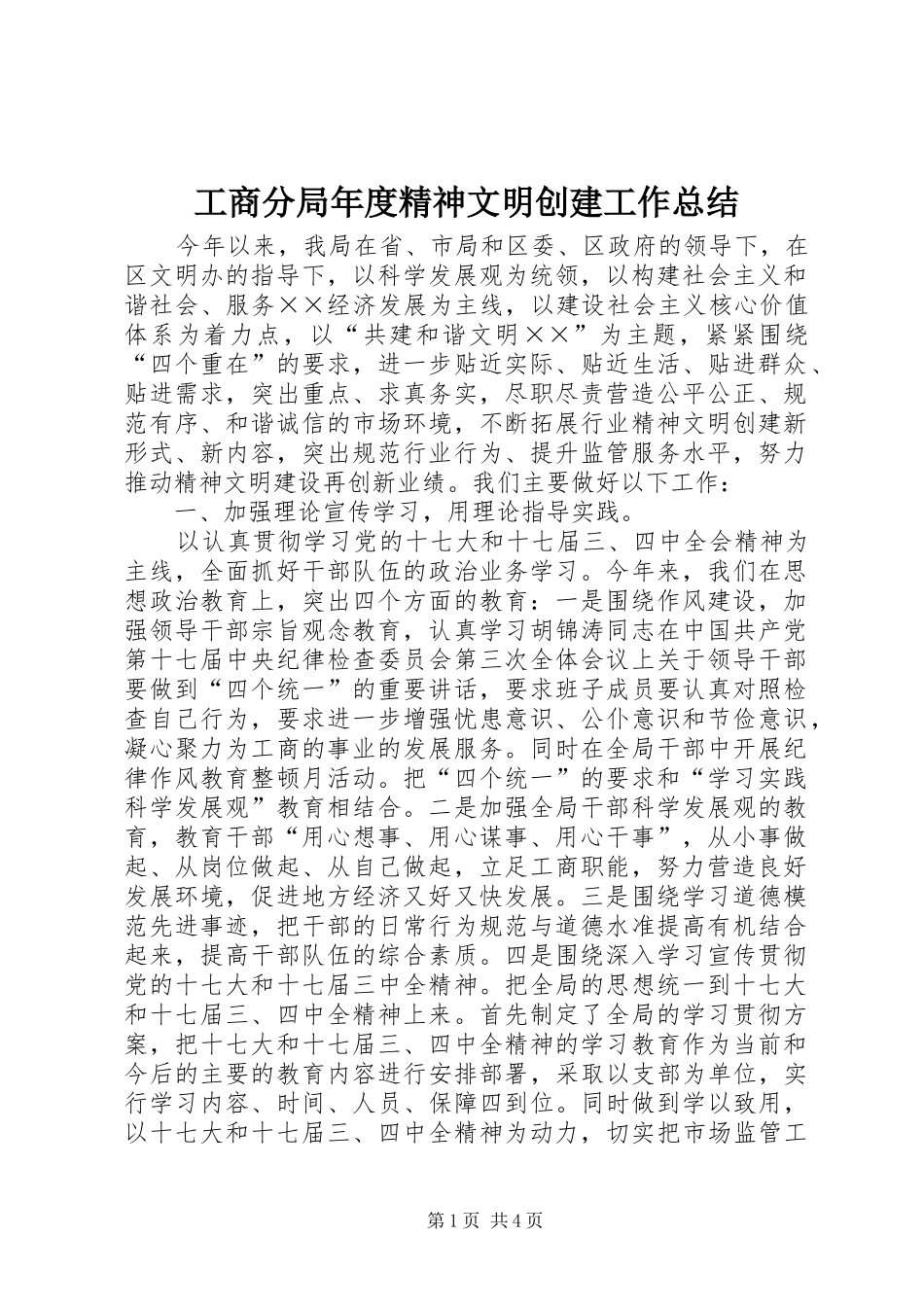2024年工商分局年度精神文明创建工作总结_第1页