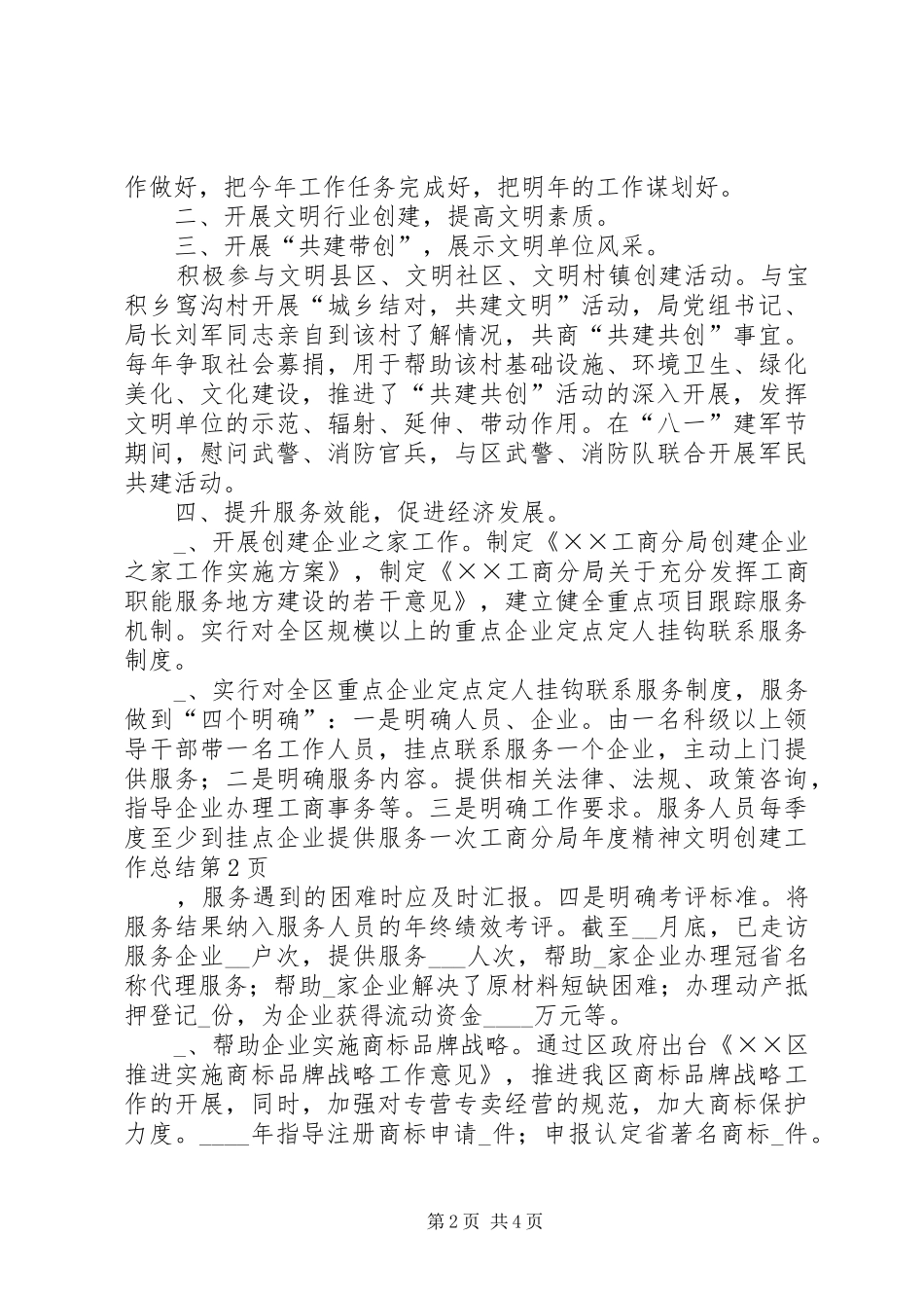 2024年工商分局年度精神文明创建工作总结_第2页