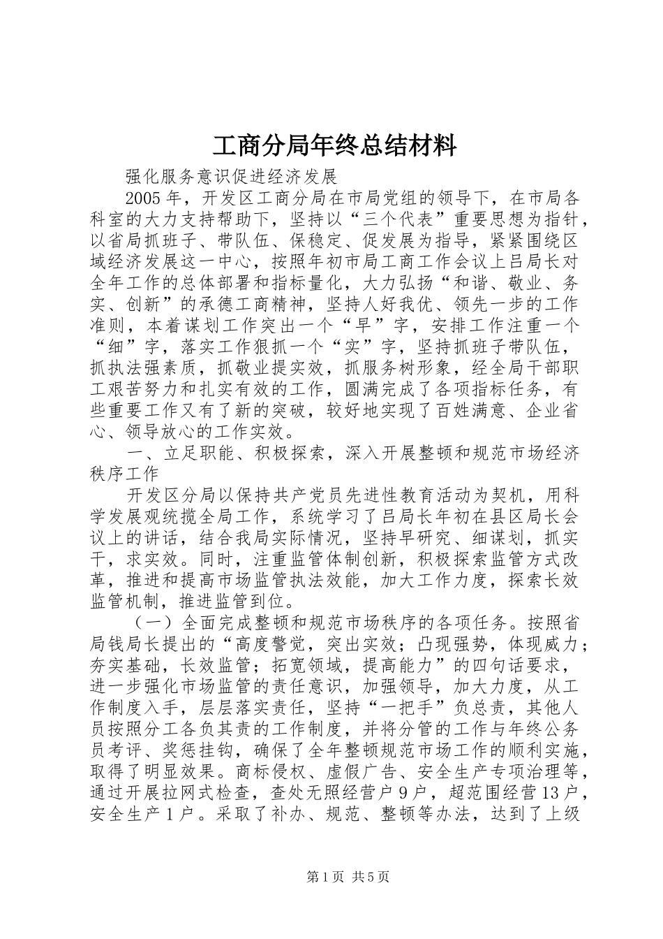 2024年工商分局年终总结材料_第1页