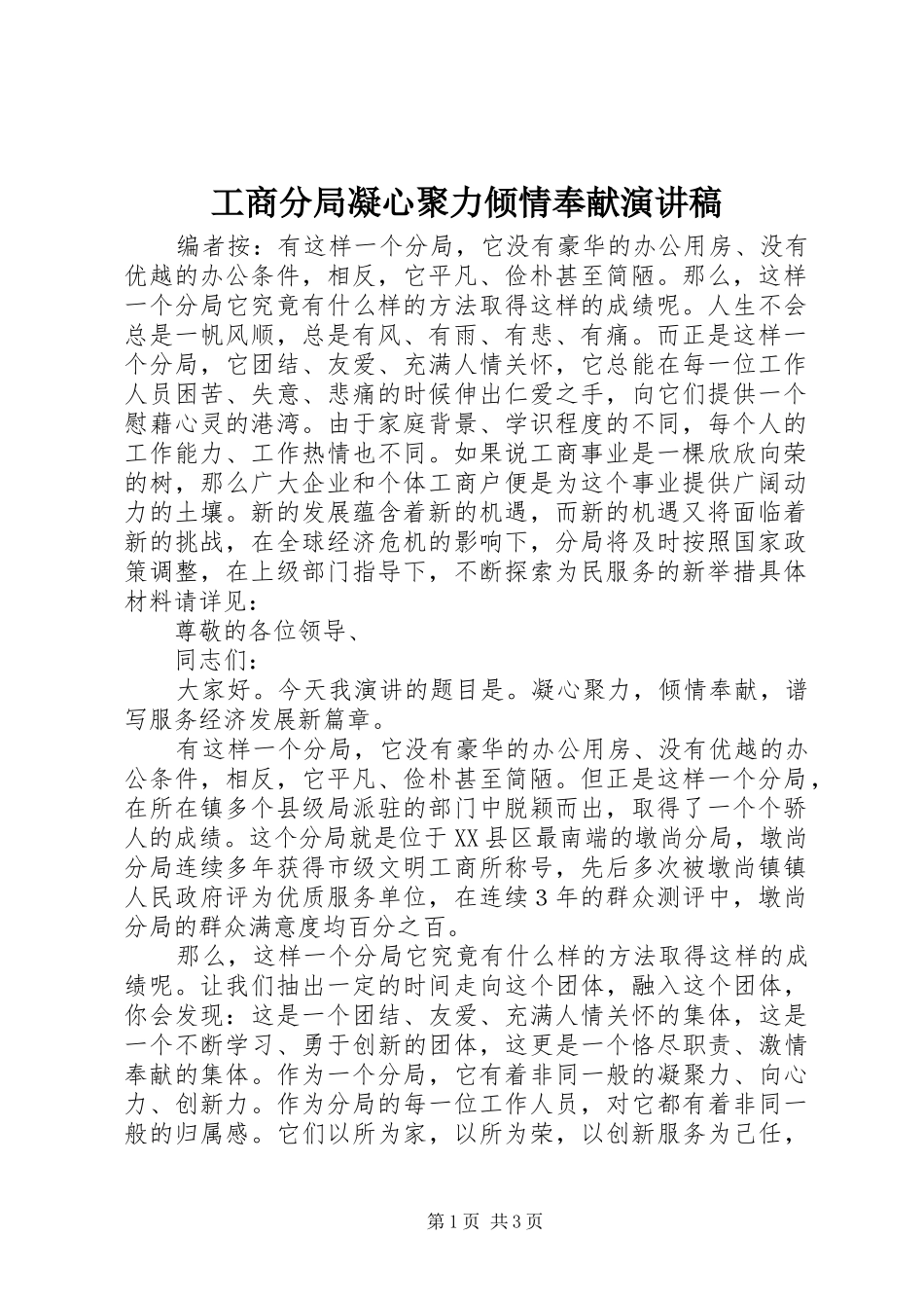 2024年工商分局凝心聚力倾情奉献演讲稿_第1页