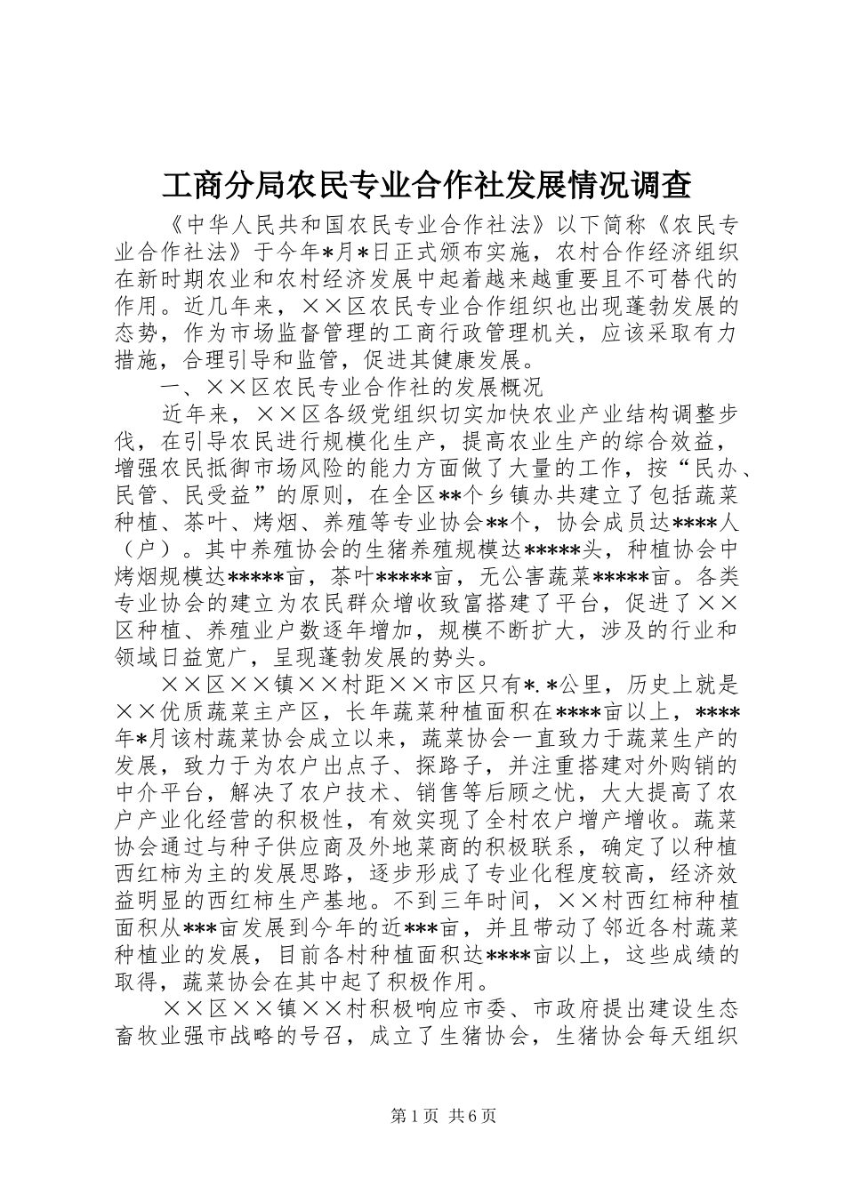 2024年工商分局农民专业合作社发展情况调查_第1页