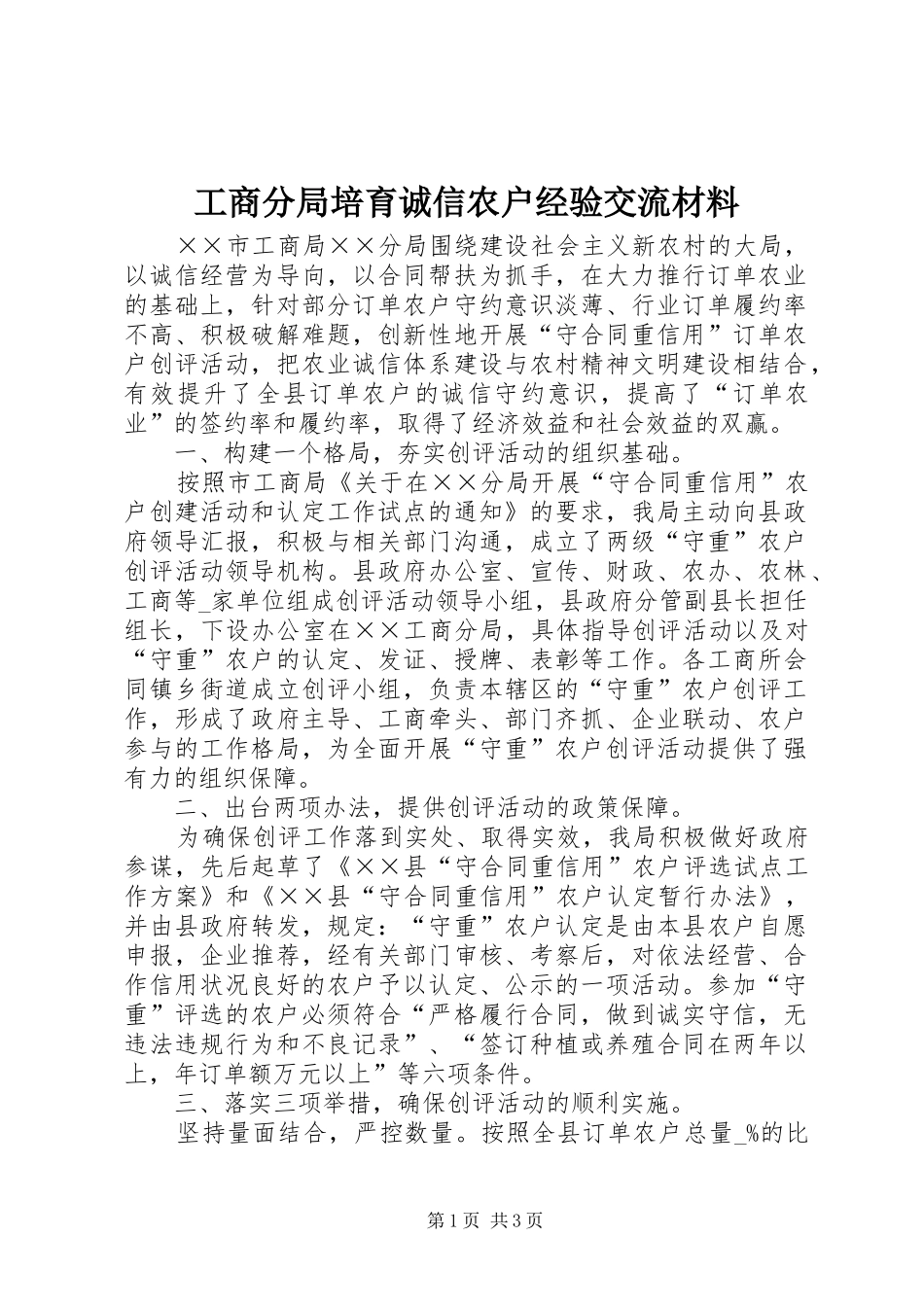 2024年工商分局培育诚信农户经验交流材料_第1页