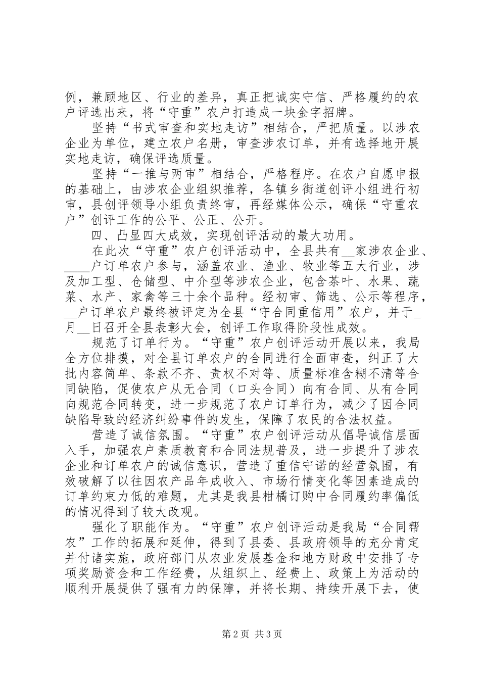 2024年工商分局培育诚信农户经验交流材料_第2页