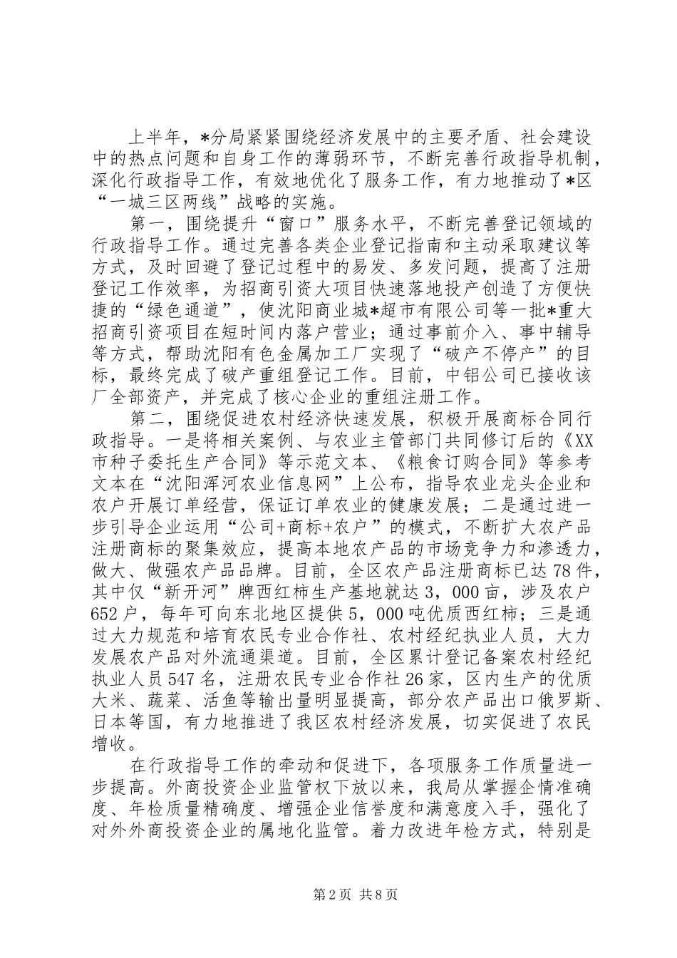 2024年工商分局上半年的工作总结_第2页