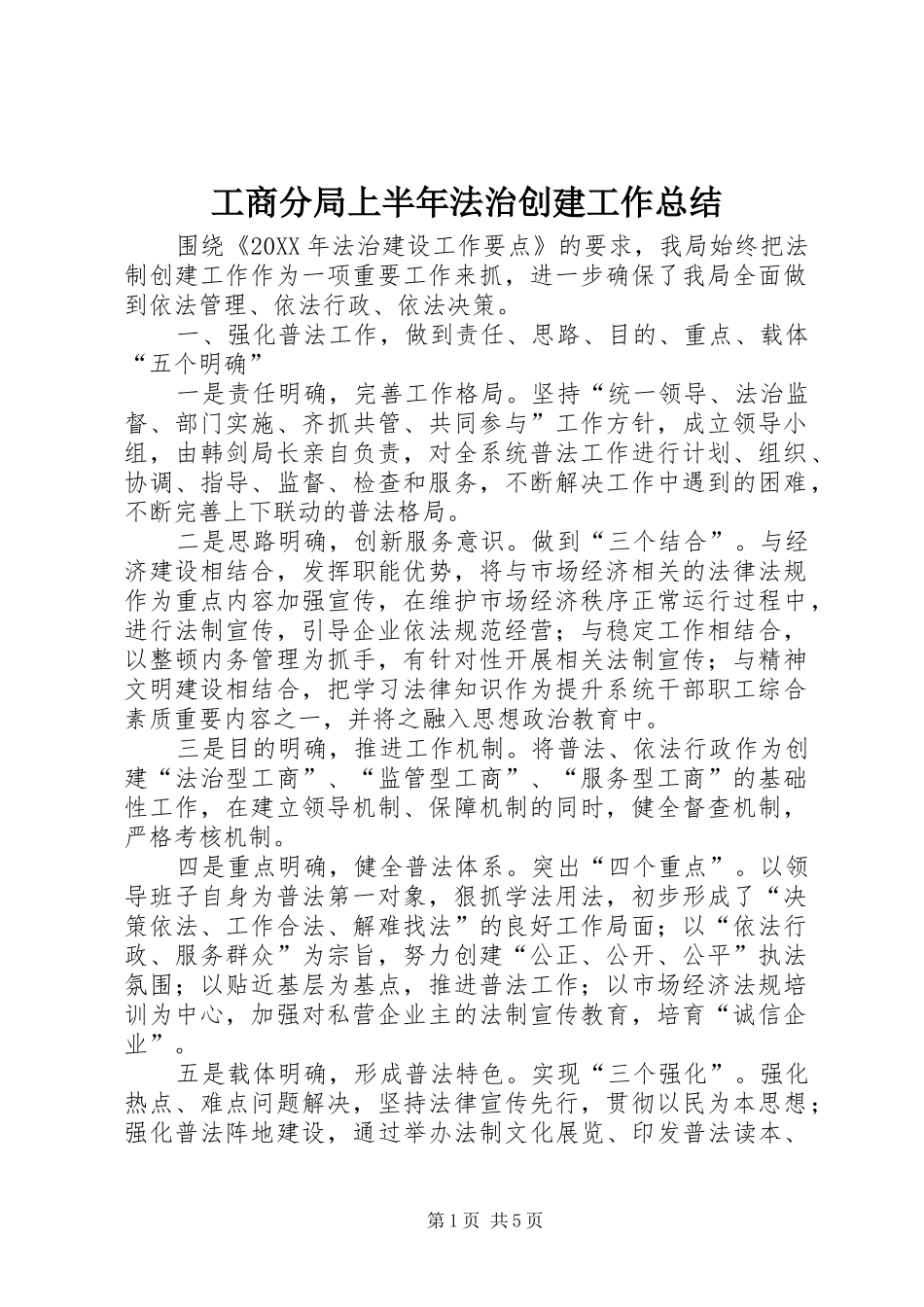 2024年工商分局上半年法治创建工作总结_第1页