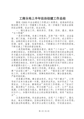 2024年工商分局上半年法治创建工作总结