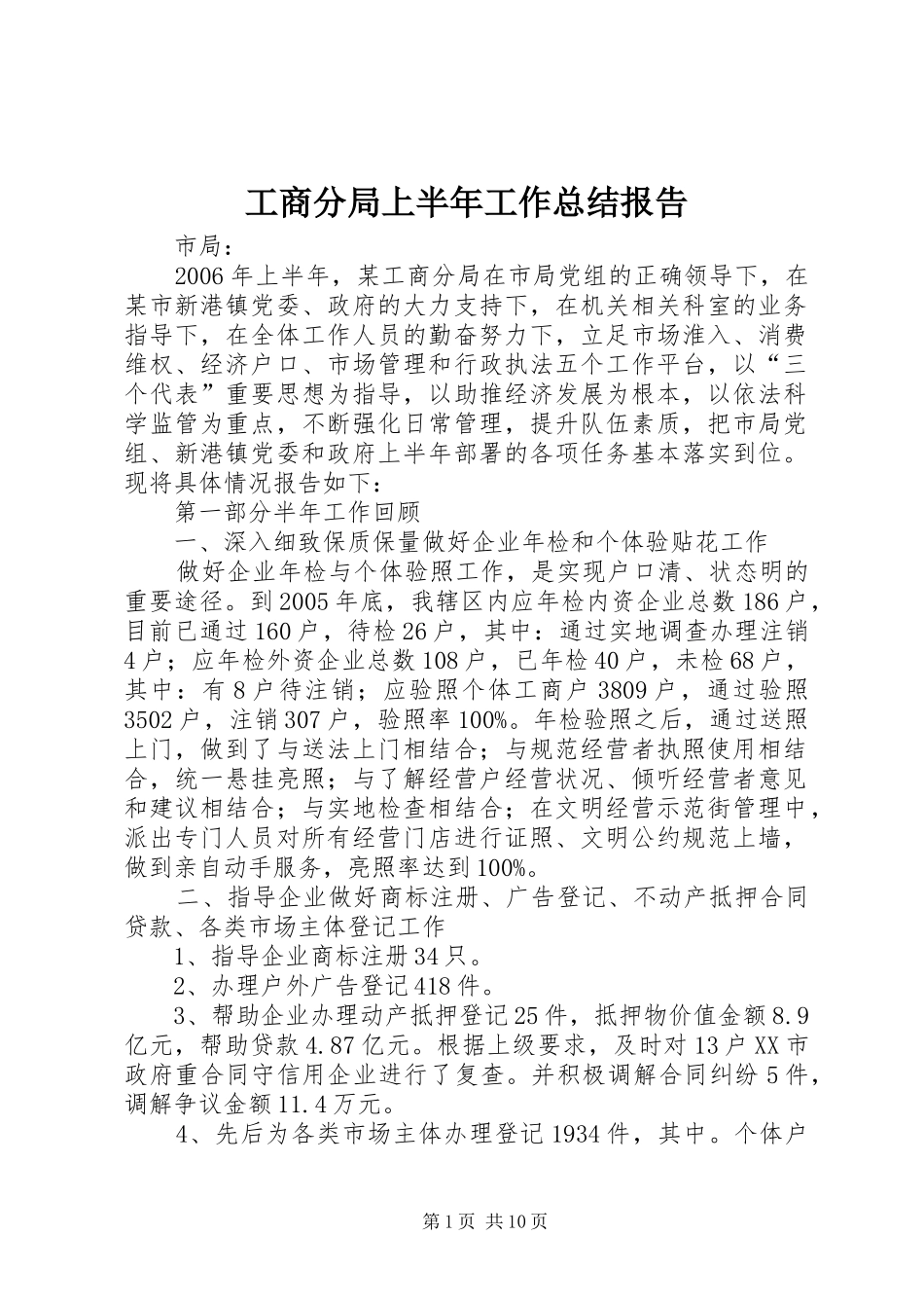 2024年工商分局上半年工作总结报告_第1页