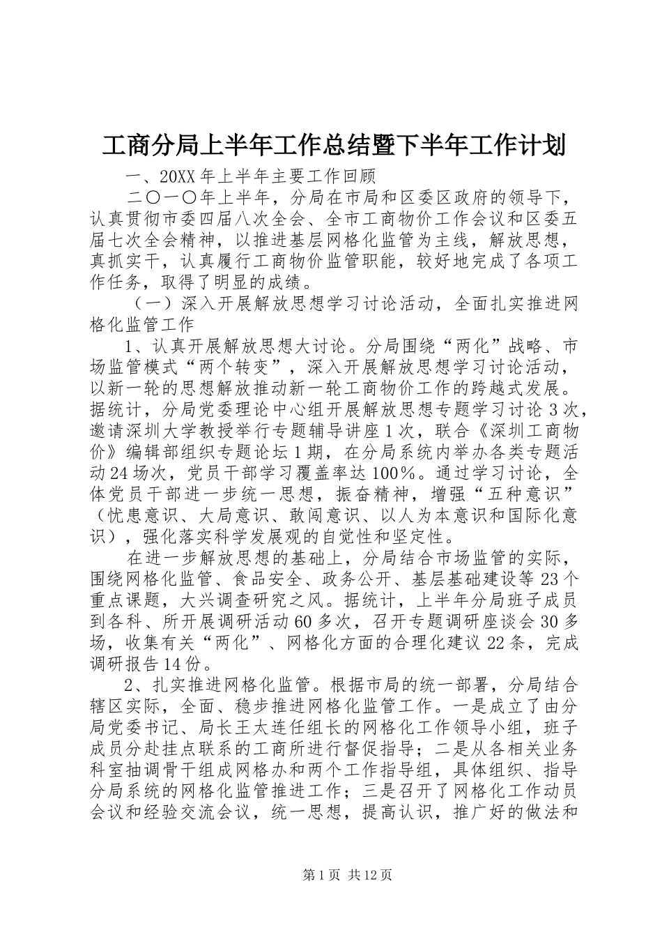 2024年工商分局上半年工作总结暨下半年工作计划_第1页