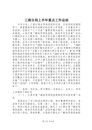 2024年工商分局上半年重点工作总结