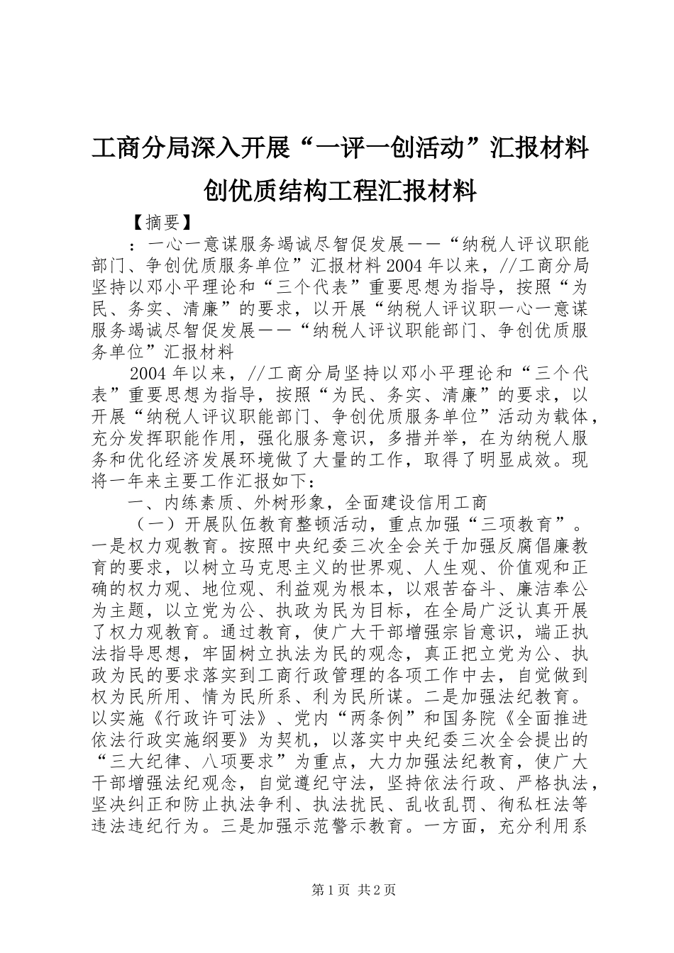 2024年工商分局深入开展一评一创活动汇报材料创优质结构工程汇报材料_第1页