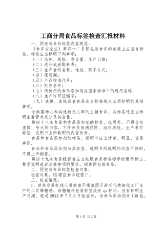 2024年工商分局食品标签检查汇报材料